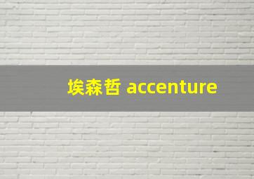 埃森哲 accenture